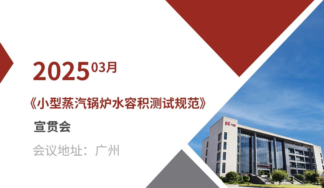 《小型蒸汽鍋爐水容積測(cè)試規(guī)范》宣貫會(huì)在廣州成功召開